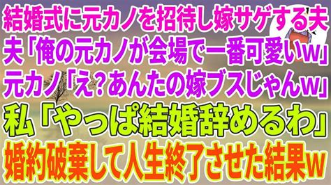 【スカッとする話】結婚式に元カノを招待し嫁サゲする夫「俺の元カノが会場で一番可愛いだろw」元カノ「え？あんたの嫁ブスじゃんw」私「やっぱ結婚