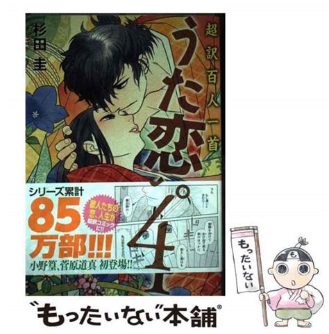 【中古】 超訳百人一首 うた恋い。 4 杉田圭、渡部泰明 Kadokawa コミック 【メール便送料無料】の通販はau Pay