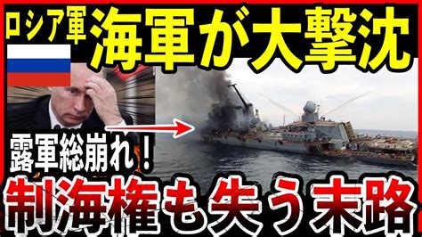 【ゆっくり解説】ロシア海軍揚陸艦が撃沈でモスクワを失い黒海制空権を失う！攻撃するたびに追い込まれる露軍が弱すぎて敗北決定【ウクライナ情勢