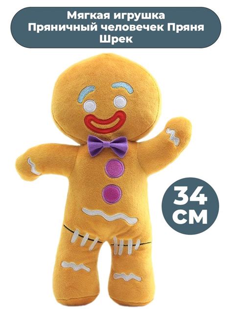 Мягкая игрушка Пряничный человечек Пряня Шрек Shrek 34 см - купить с ...