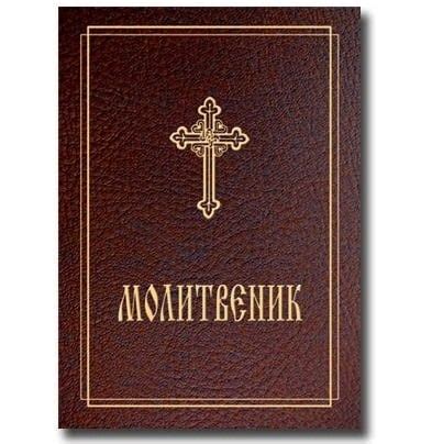 Молитвеник - Издателство „Паралингва“