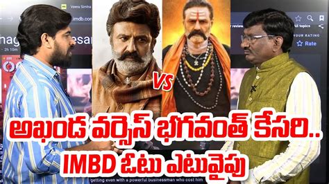 అఖడ Vs భగవత కసర Bhagavanth Kesari Vs Akhanda IMDB