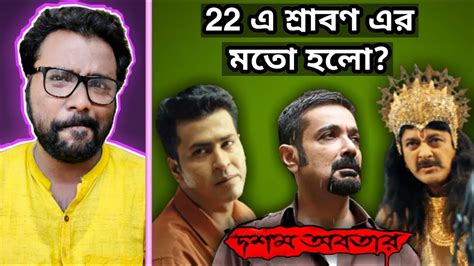 Dawshom Awbotaar Movie Review Prosenjit Anirban জট