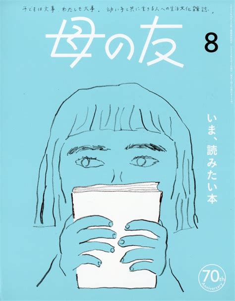 楽天ブックス 母の友 2023年 8月号 雑誌 福音館書店 4910075110831 雑誌