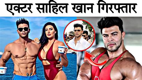 Sahil Khan Arrested Mahadev Betting App Case में फंसे Sahil Khan