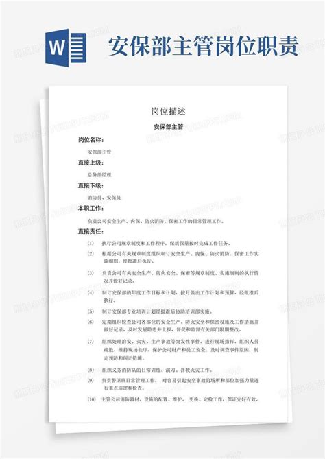 安保部主管岗位职责word模板下载 编号lrmbkgbk 熊猫办公