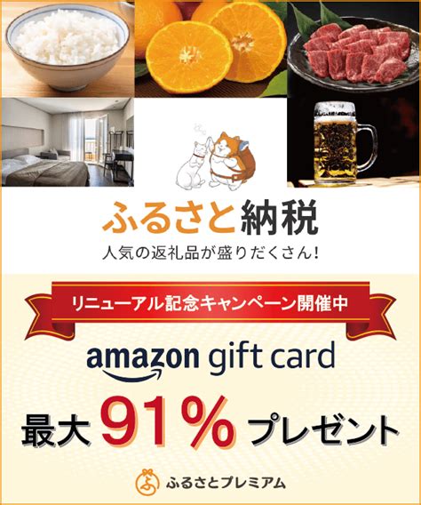 【12 31まで】ふるさと納税、amazon Pay払いで最大51 還元。ふるさとチョイス、さとふる、ふるさとプレミアム など6サイトで 賢い投資生活｜株 Fx 仮想通貨 税ブログ