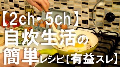 【2ch・5ch】自炊生活の簡単レシピ【有益スレ】 Youtube