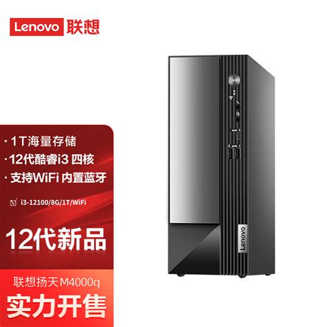 联想lenovo扬天m4000q 商用台式机电脑主机酷睿i3 12100 8g 1t Office2021 Win11 京东商城【降价