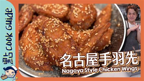 【名古屋雞翼手羽先】炸雞翼再加汁都仲脆？nagoya Style Chicken Wings Tebasaki Eng Sub Youtube