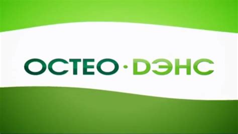 Остео ДЭНС - лечение остеохондроза, программы - YouTube