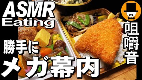 お弁当どんどんのイカメンチと茄子焼肉弁当幕の内弁当 Asmr Eating 咀嚼音 飯テロ 動画 茄子天おろし蕎麦と勝手にメガ幕内を食べる