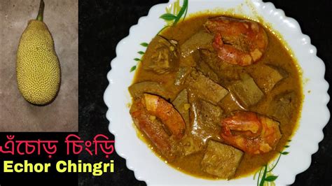 এঁচোড় চিংড়ি ।। Echor Chingri Baamskitchen Echorchingrirecipe Youtube