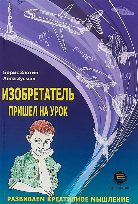 Книга "Изобретатель пришел на урок. Развиваем креативное мышление ...