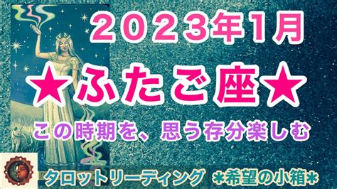 ふたご座♊️ 2023年1月⭐️お仕事もパートナーシップも素晴らしい ️ Youtube