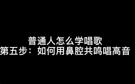 唱歌技巧视频教程第五期之如何利用鼻腔共鸣唱高音（上期视频看完大伙可以试试唱一下胡彦斌的《你要的全拿走》，林俊杰都拿捏不准~）╮ •́ω•̀ ╭ 哔哩哔哩 Bilibili