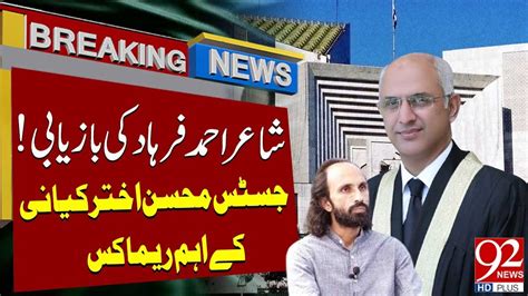 Justice Mohsin Akhtar Kayani Remarks On Ahmad Farhad Latest Breaking