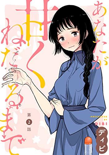 ハレム あなたが甘くねだるまで 第2話 ディビ マンガ Kindleストア Amazon