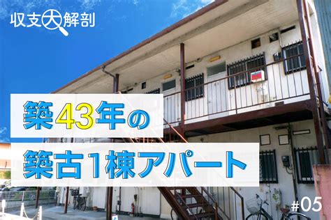 3300万円の築古アパート、7年間の収支を大公開！ ｜楽待不動産投資新聞