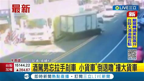 三立最新 喝醉了 酒駕男子忘記拉手煞車 小貨車 倒退嚕 撞上大貨車｜記者 吳繢杉｜【live大現場】20221201｜三立新聞台 Youtube