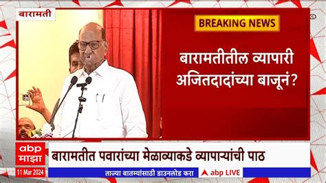 Sharad Pawar Baramati Melava बारामतीत शरद पवारांच्या मेळाव्याकडे