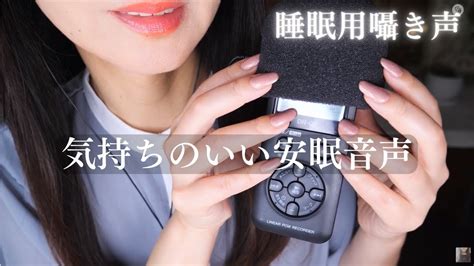 Asmr すぐに眠りたい人へ安眠音声手持ちマイクjapanese Whisper Youtube