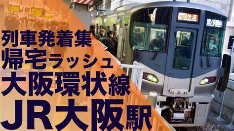 【多種多様な列車が発着！大混雑の大阪環状線帰宅ラッシュ！】jr西日本 大阪環状線 大阪駅 帰宅・夕ラッシュ 列車発着集 Youtube