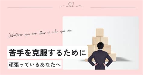 【新常識】苦手は克服しなくていい！「克服しなきゃ」は思い込み どんな自分も、これが自分