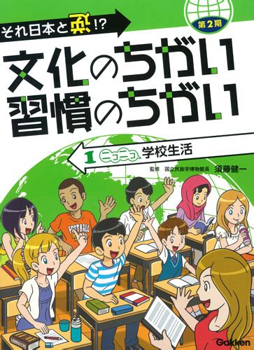 それ日本と逆！？文化のちがい習慣のちがい 第2期 全5巻｜図書館行こ！