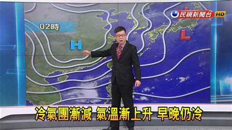 2023118冷氣團漸減 氣溫漸上升 早晚仍冷－民視新聞 Youtube