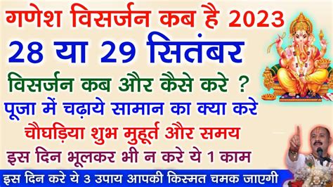 Ganesh Visarjan 2023 कब ह और मरत सथपन शभ महरत वसरजन कब