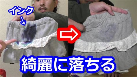 衣類についたインクのシミを超簡単な方法で綺麗に落とします！ Youtube