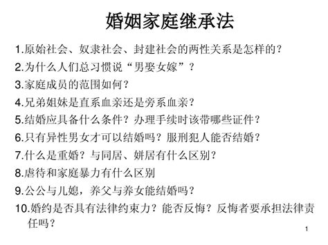 第一章 婚姻家庭制度与婚姻家庭法word文档在线阅读与下载无忧文档