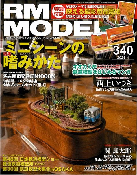 Rm Models 2024年 1月 鉄道模型店 Models Imon