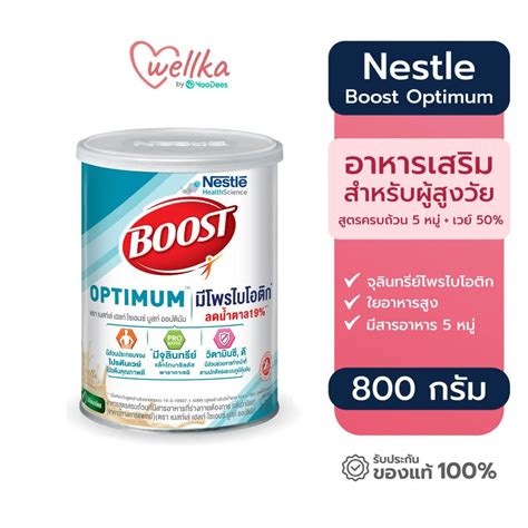 Nestle Boost Optimum เนสท์เล่ บูสท์ ออปติมัม อาหารทางการแพทย์ สูตรลด