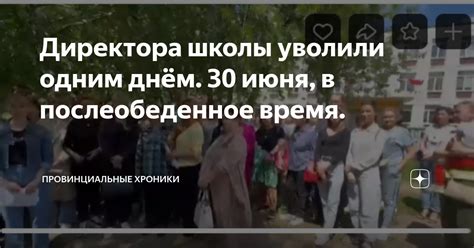 Директора школы уволили одним днём 30 июня в послеобеденное время