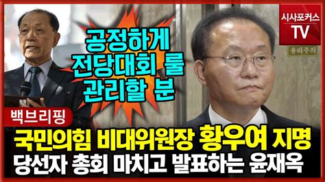 윤재옥 국민의힘 새 비비대위원장에 황우여 상임고문 위촉공정하게 관리하실것 Youtube