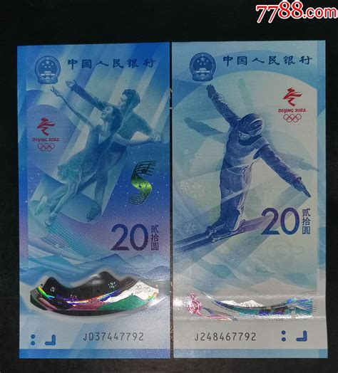 冬奥会纪念钞对钞（冰j037447792，雪j248467792）纪念钞龙行天下邮币卡社【7788收藏收藏热线】