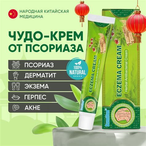 Мазь Крем от ПСОРИАЗА, экземы, атопического дерматита / Китайская чудо ...