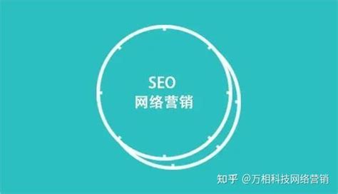 什么是seo营销？ 知乎