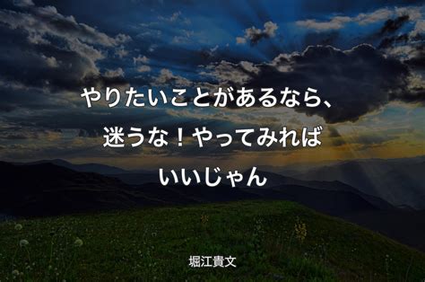 やりたいことがあるなら、迷うな！やってみればいいじゃん 堀江貴文