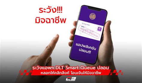 ขนสงเตอน ระวงแอพฯ DLT Smart Queue ปลอม หลอกใหคลกลงค โอนเงนให