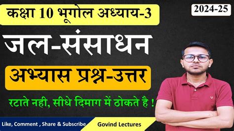 Class 10th geography chapter 3 Question Answer in hindi जल ससधन