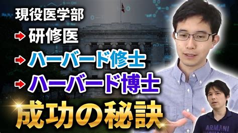 群馬の田舎の少年がハーバード博士課程に合格するまで Youtube