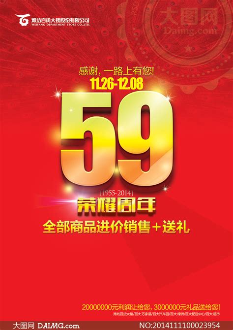 商场59周年感恩促销海报psd源文件 大图网图片素材