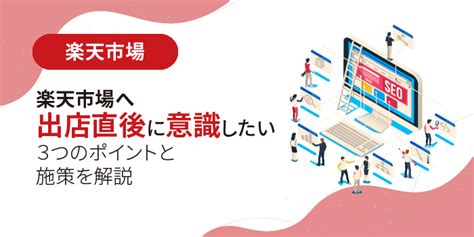 楽天市場へ出店直後に意識したい3つのポイントと施策を解説 Ecマーケター By 株式会社いつも