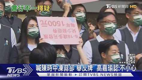 故意的 陳時中喊凍蒜高嘉瑜竟「舉反牌」笑認不小心沒看清楚｜tvbs新聞 Youtube