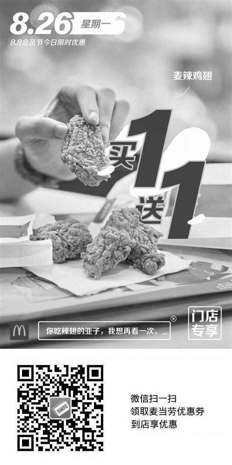 麦当劳黑白优惠券麦当劳88会员节826星期一麦辣鸡翅买一送一优惠券麦当劳优惠券5ikfc电子优惠券