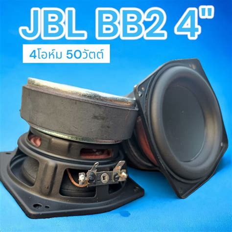 ดอกลำโพง 4นิ้ว Jbl Bb2 4โอห์ม 50วัตต์ ดอกลำโพงมิดวูฟเฟอร์ Shopee Thailand