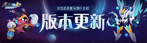 【赛尔号 启航】2022年4月13日更新预告——赛末冲刺 哔哩哔哩